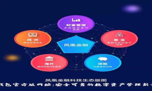 TP钱包官方版网址:安全可靠的数字资产管理新平台