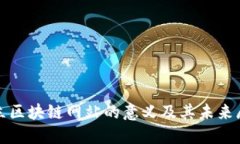 建立区块链网站的意义及其未来展望