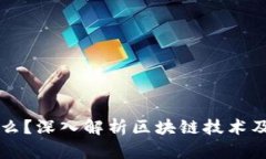 区块链是什么？深入解析区块链技术及其应用前