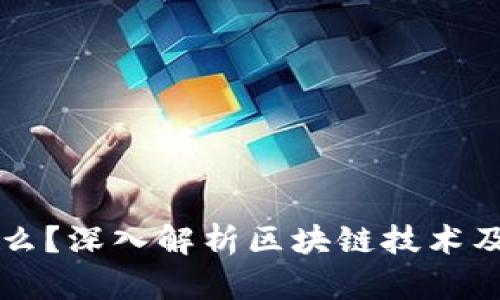 区块链是什么？深入解析区块链技术及其应用前景