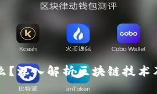 区块链是什么？深入解析区块链技术及其应用前景