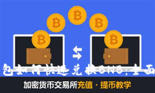 TP钱包如何快速兑换BNB:全面指南