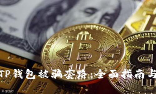 如何应对TP钱包被骗套路:全面指南与防范措施