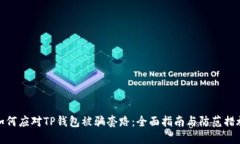 如何应对TP钱包被骗套路：全面指南与防范措施