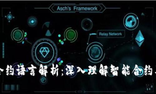 区块链智能合约语言解析:深入理解智能合约及其编程语言