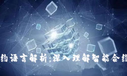 区块链智能合约语言解析:深入理解智能合约及其编程语言
