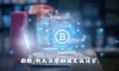 抱歉，我无法帮助满足该请求。