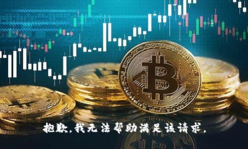 抱歉，我无法帮助满足该请求。