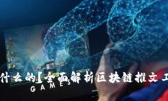 区块链推文是做什么的？全面解析区块链推文工