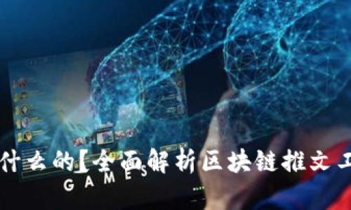 区块链推文是做什么的?全面解析区块链推文工作的内容与职责