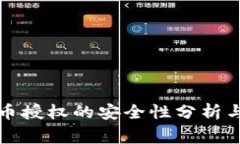 TP钱包卖币授权的安全性分析与注意事项