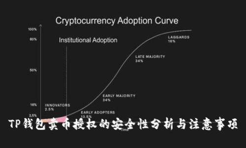 TP钱包卖币授权的安全性分析与注意事项