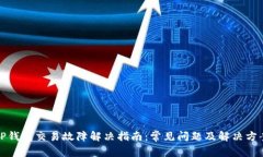 TP钱包交易故障解决指南：常见问题及解决方案