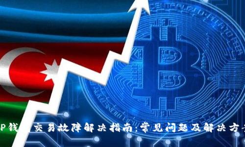 TP钱包交易故障解决指南:常见问题及解决方案