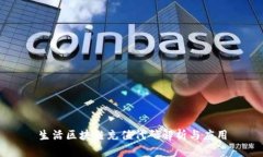 生活区块链充值代码解析与应用