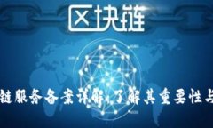 区块链服务备案详解：了解其重要性与流程