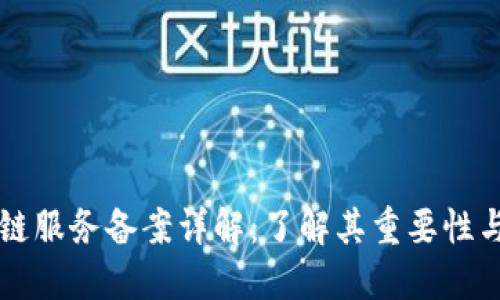 区块链服务备案详解:了解其重要性与流程