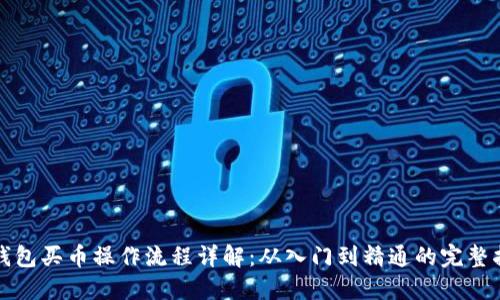TP钱包买币操作流程详解:从入门到精通的完整指南
