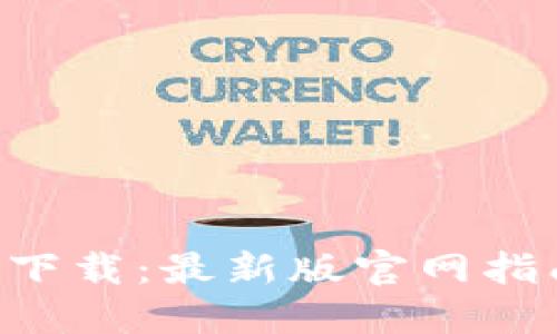 TP交易所APP下载:最新版官网指南及使用技巧