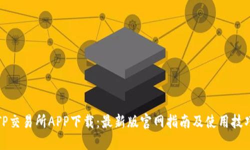 TP交易所APP下载:最新版官网指南及使用技巧