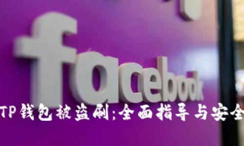 如何防止TP钱包被盗刷:全面指导与安全防范措施