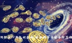 如何防止TP钱包被盗刷：全面指导与安全防范措施