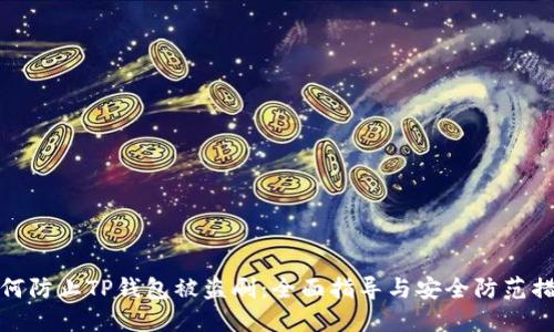 如何防止TP钱包被盗刷:全面指导与安全防范措施