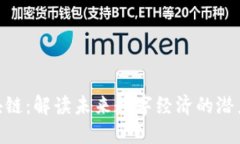 FDG区块链：解读未来数字经济的潜力与应用