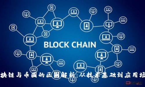 区块链与币圈的区别解析:从技术基础到应用场景
