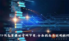 TP钱包苹果版官网下载：全面指南与使用技巧