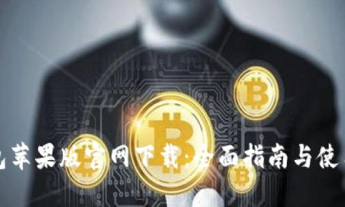 TP钱包苹果版官网下载:全面指南与使用技巧
