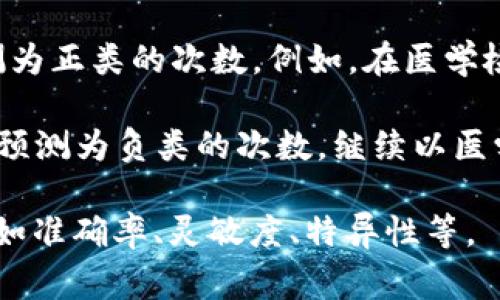 TP和TN分别是“True Positive”（真正例）和“True Negative”（真负例）的简称。这两个术语常用于统计学、机器学习和医学等领域，尤其是在评估分类模型的性能时，TP和TN是用于衡量模型预测结果的重要参数。

在二元分类中，TP和TN的定义如下：

- **True Positive (TP)**：真正例，指的是模型正确地将正类（通常是感兴趣的类别）预测为正类的次数。例如，在医学检测中，TP代表那些实际上有疾病并且检测也正确地显示为有疾病的患者数量。

- **True Negative (TN)**：真负例，指的是模型正确地将负类（通常是非感兴趣的类别）预测为负类的次数。继续以医学检测为例，TN代表那些没有疾病并且检测结果也正确地显示为没有疾病的患者数量。

在二元分类问题中，TP和TN是评估模型性能的关键组成部分，可以用来计算多种评估指标，如准确率、灵敏度、特异性等。