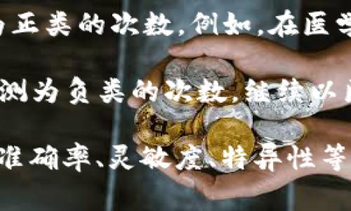 TP和TN分别是“True Positive”（真正例）和“True Negative”（真负例）的简称。这两个术语常用于统计学、机器学习和医学等领域，尤其是在评估分类模型的性能时，TP和TN是用于衡量模型预测结果的重要参数。

在二元分类中，TP和TN的定义如下：

- **True Positive (TP)**：真正例，指的是模型正确地将正类（通常是感兴趣的类别）预测为正类的次数。例如，在医学检测中，TP代表那些实际上有疾病并且检测也正确地显示为有疾病的患者数量。

- **True Negative (TN)**：真负例，指的是模型正确地将负类（通常是非感兴趣的类别）预测为负类的次数。继续以医学检测为例，TN代表那些没有疾病并且检测结果也正确地显示为没有疾病的患者数量。

在二元分类问题中，TP和TN是评估模型性能的关键组成部分，可以用来计算多种评估指标，如准确率、灵敏度、特异性等。