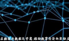 区块链大数据运营商：推动数字经济的新动力