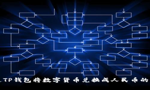 如何通过TP钱包将数字货币兑换成人民币的详细指南