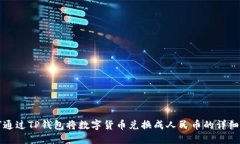 如何通过TP钱包将数字货币兑换成人民币的详细指
