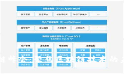 中澳区块链峰会:聚焦区块链技术的未来与合作