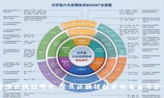 中澳区块链峰会：聚焦区块链技术的未来与合作