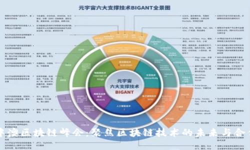 中澳区块链峰会:聚焦区块链技术的未来与合作