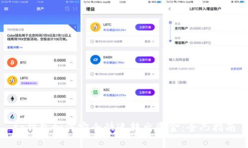 tp钱包如何安全快速转出资金:全面指南