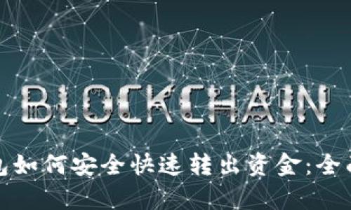 tp钱包如何安全快速转出资金:全面指南