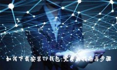 如何下载安装TP钱包：完整的指南与步骤