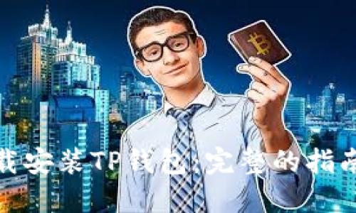 如何下载安装TP钱包:完整的指南与步骤
