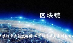 区块链十大领域解析：不可错过的未来创新方向