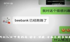 TP钱包官方网站入口下载指南：安全、便捷、全面