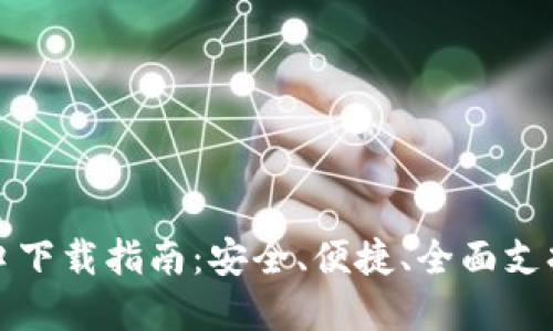 TP钱包官方网站入口下载指南:安全、便捷、全面支持多链数字资产管理