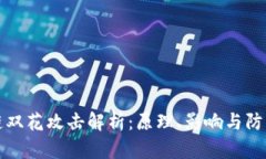 区块链双花攻击解析：原理、影响与防御措施