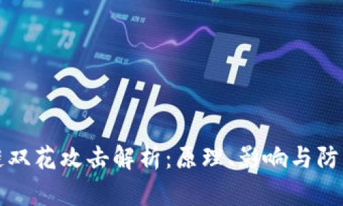 区块链双花攻击解析:原理、影响与防御措施