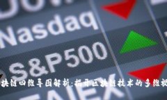 区块链四维导图解析：揭开区块链技术的多维视