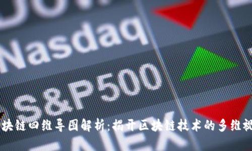 区块链四维导图解析:揭开区块链技术的多维视角